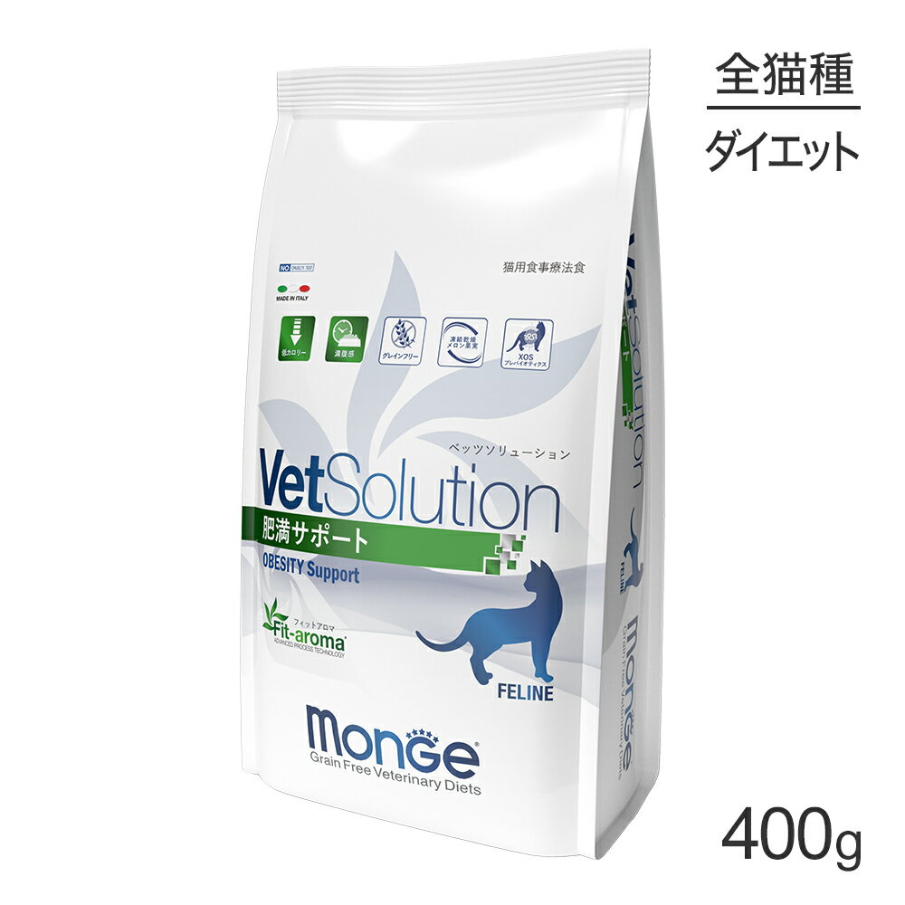 【最大350円オフクーポン■要事前取得】MONGE VetSolution ベッツソリューション 肥満サポート 療法食 400g (猫・キャット)[正規品]