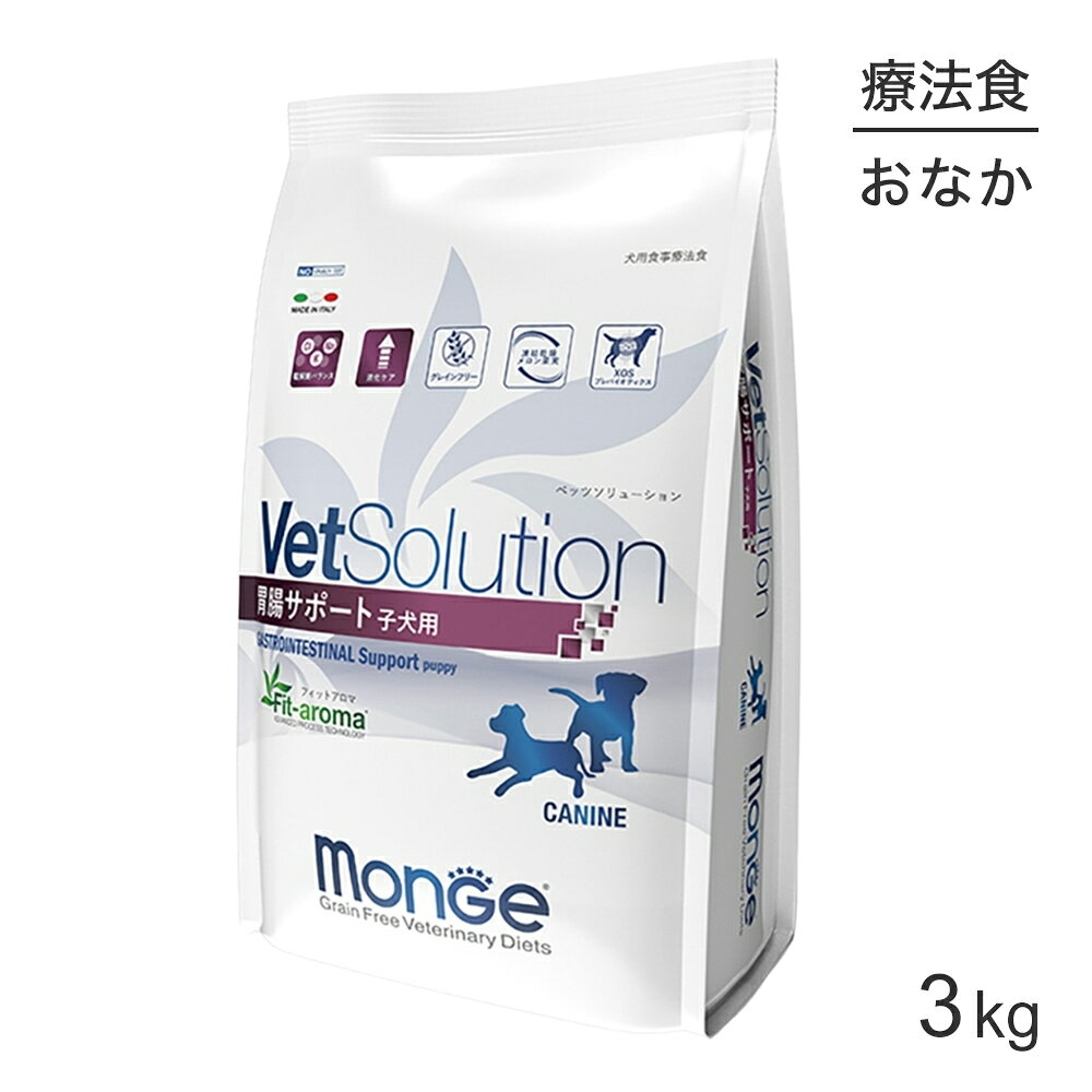 商品の特徴犬用胃腸サポート子犬用は、胃腸疾患の仔犬に給与することを目的として、特別に調整された食事療法食です。傷ついた上皮再生に欠かせないエネルギーを保持するため、消化性の高い必須脂肪酸を調整し、少量であっても充分な栄養素を確保できるよう高エネルギーに設計しています。●電解質バランス過剰な水分損失を補い細胞内の水分量を改善するために、電解質（イオン）含有量を増量しています。●消化ケア消化率が95%以上と生物学的価値の高いタンパク源（加水分解サーモンタンパクと全卵）を組み合わせて配合。高い消化率により腸を休ませ負担を軽減し、有害な腸内細菌の数を減少させます。●Fit-aromaFit-aromaにはセイヨウトチノキが配合されています。セイヨウトチノキに含まれる主要成分エスシンには、腸の蠕動を遅らせ、消化酵素をより長く作用させることで、腸の健康維持をサポートします。原材料乾燥鶏肉、タピオカ(20％)**、ジャガイモ(14％)**、エンドウ豆繊維、乾燥魚(アンチョビ)、乾燥卵、魚油(サーモンオイル)*、乾燥カモ肉、ビール酵母、ミネラル類(マンガン、銅、鉄、セレン、ヨウ素)、動物性油脂(鶏脂)*、キシロオリゴ糖(XOS 0.4％)、フェヌグリーク(0.15％)、凍結乾燥メロン果実(SOD 源0.005％)、ミルクプロテインパウダー、酸化防止剤(植物油脂由来トコフェロール抽出物) * 精製99.6％−天然酸化防止剤で保存 ** 炭水化物源保証成分粗タンパク質29％以上、粗繊維4.5％以下、水分10％以下、粗脂肪17％以上、粗灰分10％以下エネルギー410kcal/100g原産国イタリア---------------------リニューアルについてメーカーからのリニューアルにより、予告なく仕様(パッケージ・原材料・生産国等)が変更される場合があります。タイミングによっては商品情報・タグ・カテゴリー等の変更にタイムラグが生じる場合がございますため、アレルギーや体調に敏感なワンちゃん・猫ちゃんは必ずお手元に届きました商品の原材料をご確認の上でご利用ください。また、在庫切り替えのタイミングによっては新旧商品が混在する場合がございます。ご了承ください。転売による注文のキャンセルについて当社が転売にあたると判断した場合（直送転売を含む）は、ご注文のキャンセル及び今後一切のご注文をお断りさせて頂く場合がございます。大量注文・個数制限品の複数注文等のキャンセルについて購入制限を設けている商品の複数回注文、同一商品の大量注文につきましては転売や事故等の防止の為、キャンセル処理とさせていただきます。同一のお客様による大量注文が複数あり、当社が禁止事項にあたると判断した場合は今後一切のご注文をお断りさせて頂く場合がございます。---------------------