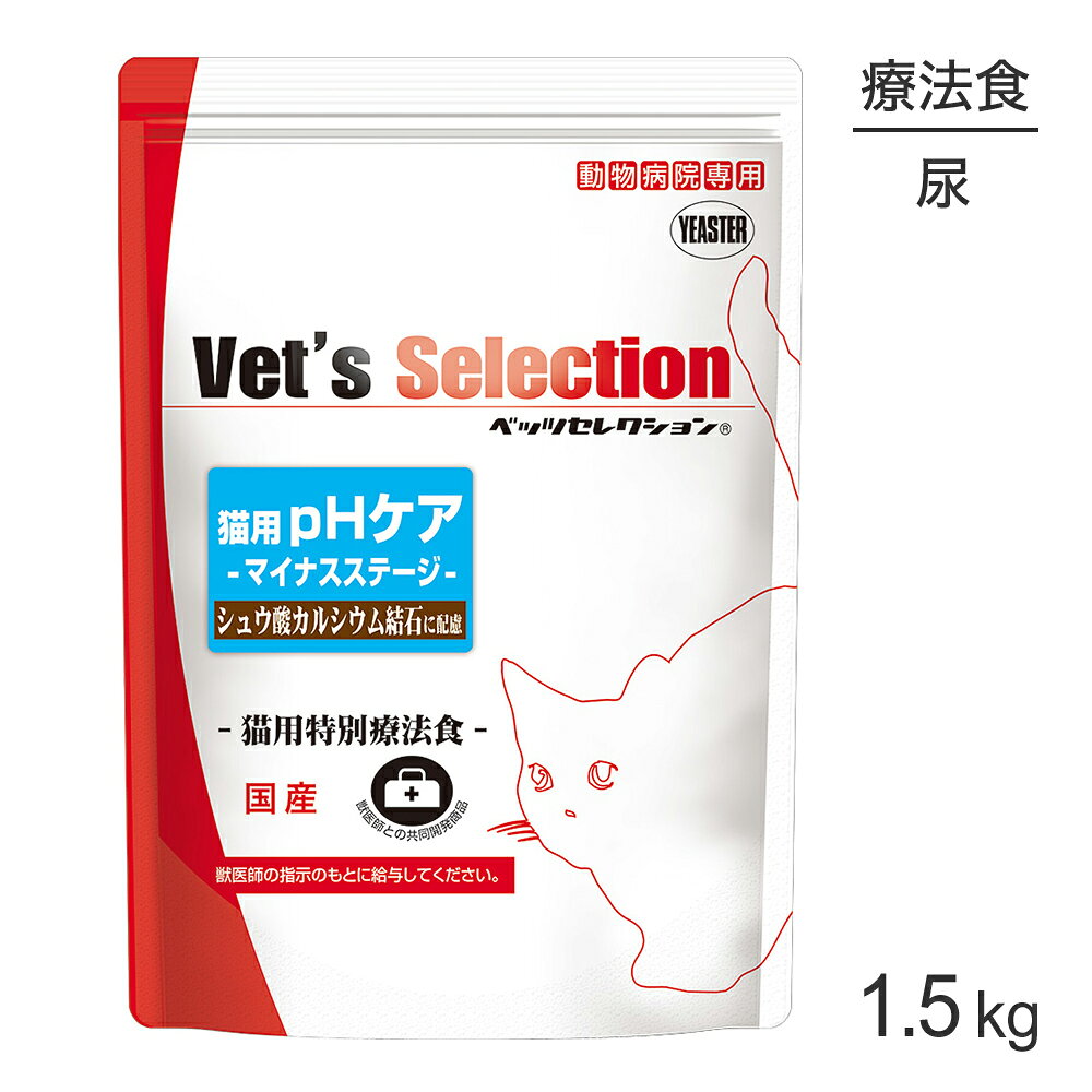 ベッツセレクション 猫用 pHケア マイナスステージ 療法食 1.5kg (猫・キャット)