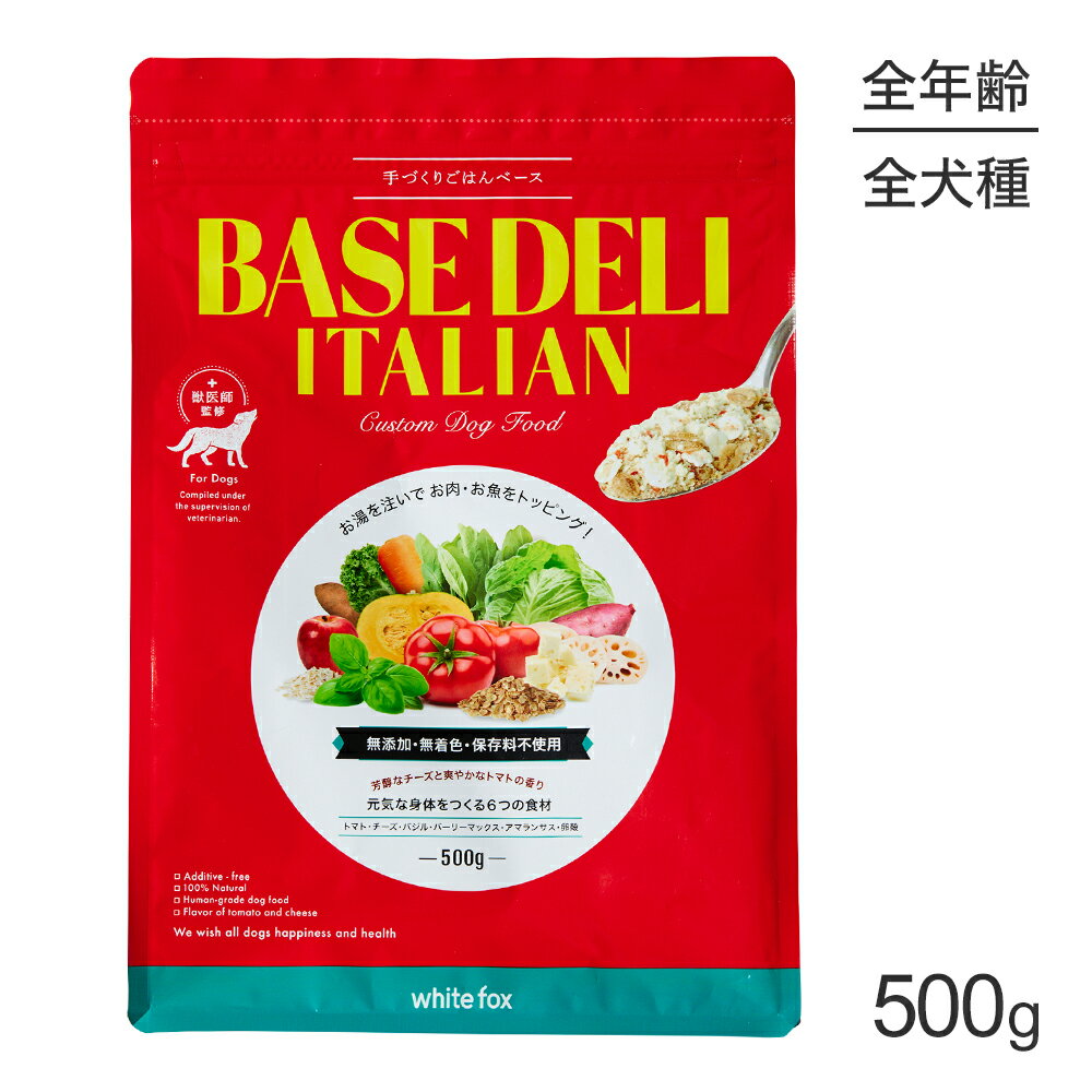 Domestic - ホワイトフォックス BASE DELI ITALIAN ベースデリ イタリアン 手づくりごはんベース 無添加 500g (犬・ドッグ) white fox