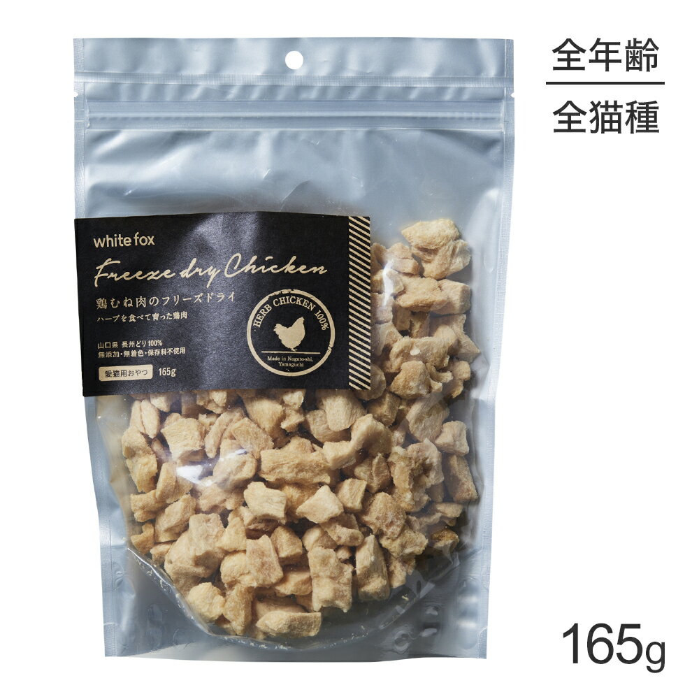 ■最大ポイント10倍【要エントリー】ホワイトフォックス 鶏むね肉のフリーズドライ 猫用 無添加 165g (猫・キャット) white fox