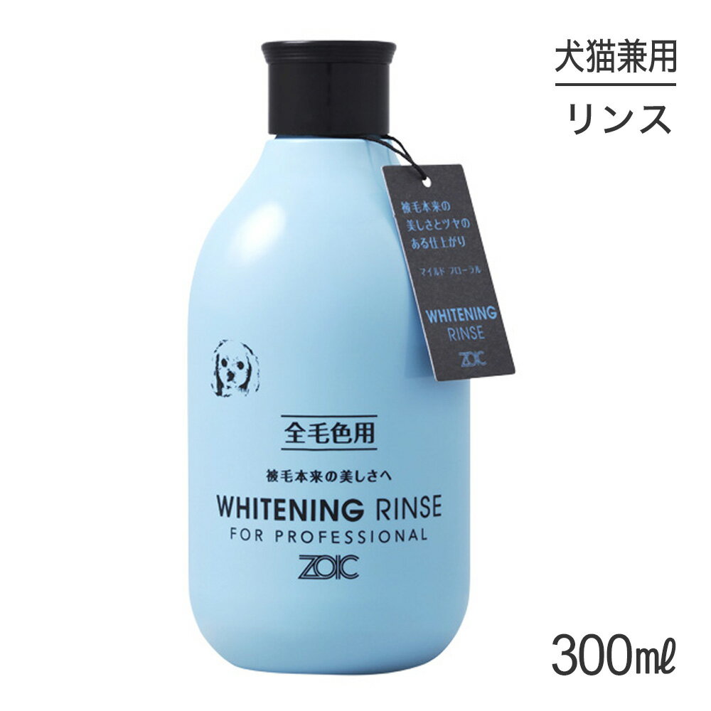 【マラソン中最大ポイント10倍※要エントリー】ZOIC ゾイック N ホワイトニング リンス 300ml (犬猫兼用)