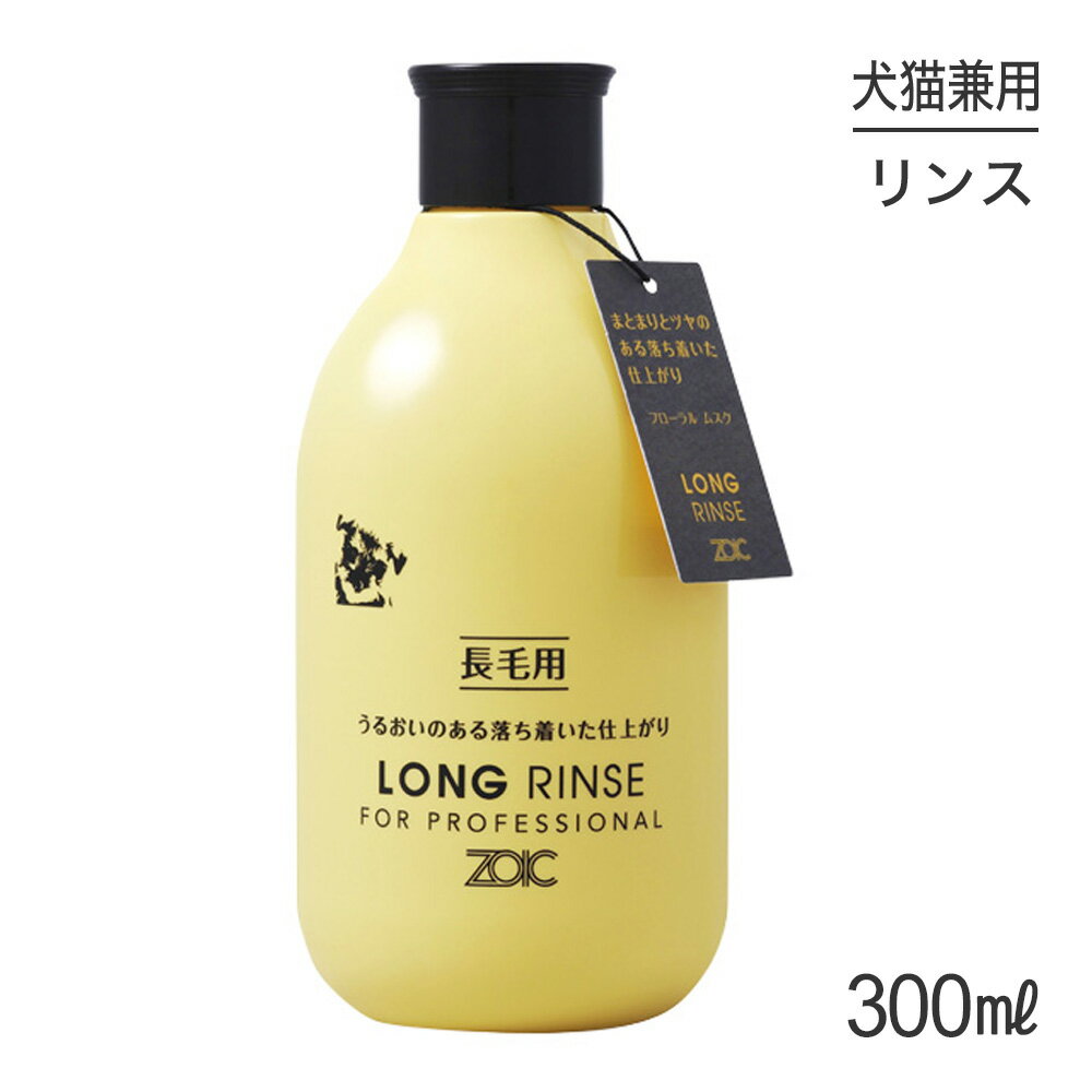 商品の特徴長毛の成犬・成猫に最適なリンスです。うるおいのあるしっとりとした仕上がりで、毛並みにまとまりとツヤをあたえ、ドッグショー用として最適です。キンセンカの花の香りをイメージした、落ち着きのあるフローラルムスクの香り。天然由来成分・トウキンセンカエキス・天然アミノ酸系活性剤・ヤシ油由来成分・ヒアルロン酸・コラーゲン・シアバター・緑茶エキス使用方法泡立てて、泡が眼にかからない様に使用してください。原材料カチオン化コンディショニング成分、コンディショニング成分、トウキンセンカエキス、ヒアルロン酸、コラーゲン、緑茶エキス、シアバターおすすめ犬種・年齢ステージヨークシャテリア、マルチーズ、シーズー、ロングチワワ、長毛の成犬＆成猫など原産国日本---------------------リニューアルについてメーカーからのリニューアルにより、予告なく仕様(パッケージ・原材料・生産国等)が変更される場合があります。また、在庫切り替えのタイミングによっては新旧商品が混在する場合がございます。ご了承ください。転売による注文のキャンセルについて当社が転売にあたると判断した場合（直送転売を含む）は、ご注文のキャンセル及び今後一切のご注文をお断りさせて頂く場合がございます。大量注文・個数制限品の複数注文等のキャンセルについて購入制限を設けている商品の複数回注文、同一商品の大量注文につきましては転売や事故等の防止の為、キャンセル処理とさせていただきます。同一のお客様による大量注文が複数あり、当社が禁止事項にあたると判断した場合は今後一切のご注文をお断りさせて頂く場合がございます。---------------------