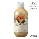 ZOIC ゾイック スピーディワン トリートメントインシャンプーS 柴犬用 250ml (犬・ドッグ)