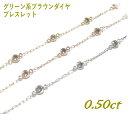 【リバーシブル】カジュアル8個ステーション!計0.50ctブラウンダイヤモンドブレスレット【プラチナお得 K18YG イエローゴールド】【Y】