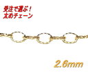 【予約】メンズも選べる太めチェーン!約2.6mmエクセレントネックレスチェーン(アジャスター~50cm)【小豆,カットあずき】