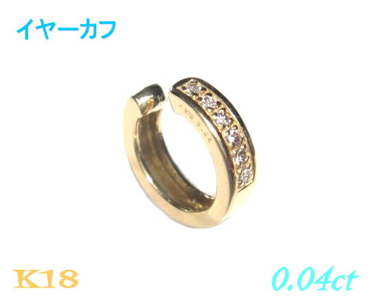 Rakuten - 【予約/在庫】【片耳用】一文字ダイヤ&しっかりタイプ K18 計0.04ctダイヤモンド イヤーカフス【半ペア イヤカフ イヤークリップ イヤーカフ ear cuff k18 18金 開けない 痛くない 挟むだけ メンズ レディース ノンホールピアス】【イヤリング】