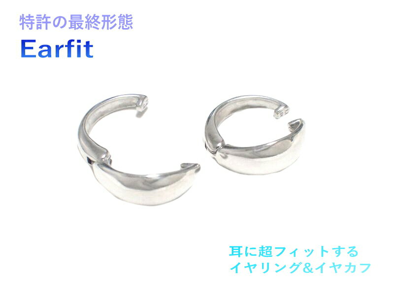 【商標登録】【5種類】【Earfit】完結型デザイン イヤーフィットイヤリング【ペア】【地金 silver925 ロジウムメッキ加工 イヤカフ イヤーカフ シル...