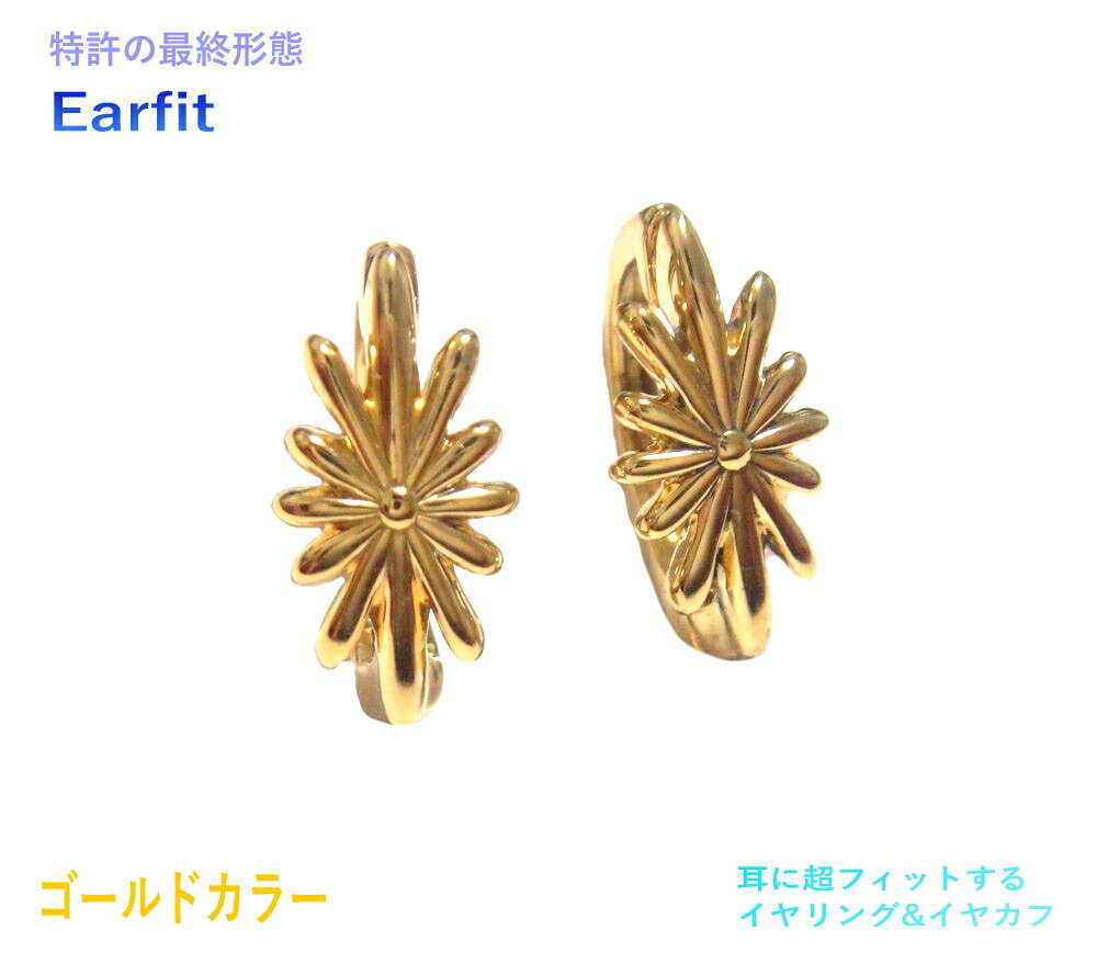 【商標登録】【4種類&ゴールドカラー】【Earfit】完結型デザイン イヤーフィットイヤリング【ペア】【地金 silver925 K18 ロジウムメッキ加工 イ...