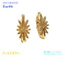 【商標登録】【4種類&ゴールドカラー】【Earfit】完結型デザイン イヤーフィットイヤリング【ペア】【地金 silver925 K18 ロジウムメッキ加工 イ...