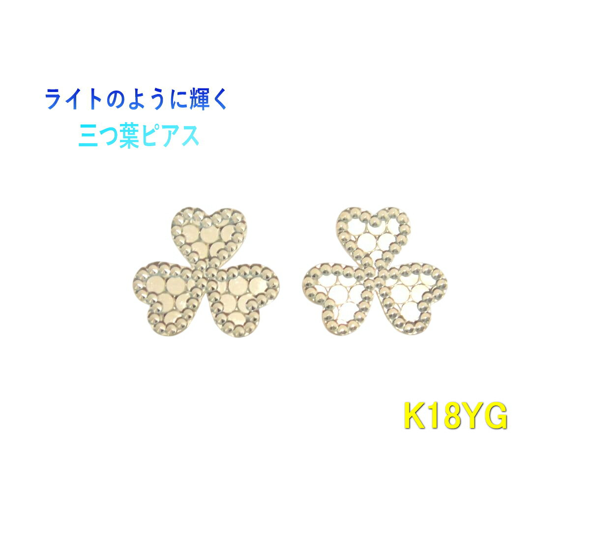 【在庫特価】ライトのように輝く三つ葉シルエット ハート×ハニカム風ドット K18YGピアス【地金 K18YG 蜂の巣 ミル打ち モザイク ミラーボール風】