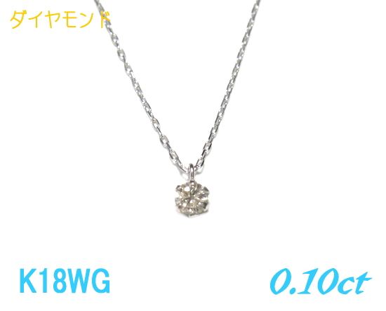 ダイヤモンドネックレス（レディース） 定番一粒石オールK18WG プチ0.10ctファンシーダイヤモンドネックレス