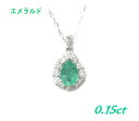 【残り僅か】豪華圧縮!ペアシェイプ取り巻きPt0.15ctUPエメラルド&ダイヤモンドペンダントトップ【SP】