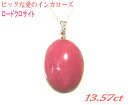 大粒愛の石 K18YG 13.57ctUPロードクロサイト&ダイヤペンダントトップ【パワーストーン インカローズ Rhodochrosite 紅紋石】