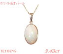 立体ホワイトベース アクティブプレシャス オーバル K18PG 3.43ctオパールペンダントトップ【遊色効果】【訳あり】