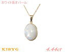 ホワイトベース アクティブプレシャス オーバル K18YG 4.44ctオパールペンダントトップ【遊色効果】【訳あり】