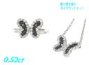 【限定】【セット】取り巻き蝶々 トータル Pt 計0.52ctダイヤモンドネックレス&リングセット【ブラックダイヤモンド K18WG ホワイトゴールド】