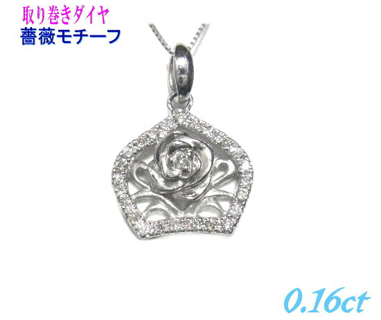 絵画のような薔薇モチーフ 取り巻き Pt 計0.16ctダイヤモンドペンダントトップ【プラチナ バラ ばら】【SP】【itk】