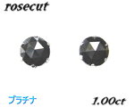 【ローズカット】輝きがいいとっておき！Pt計1.00ctブラックダイヤモンドプラチナスタッドピアス