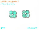 【残り2個】【フラワーキュート】幸せの四葉のクローバー♪ Pt 計0.50ctパライバトルマリンスタッドピアス【訳あり】【ネオン プラチナ】