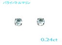 ライトカラーシリーズラウンドPt計0.24ctパライバトルマリンスタッドピアス【訳アリ】【レビュー特】【SP】
