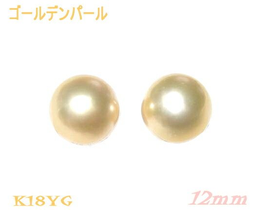 【限定】New照りあり天然カラー ラウンド K18YG 12mmUPゴールドパールピアス【訳あり】【本真珠,白蝶真珠,南洋真珠】【ゴールデン】