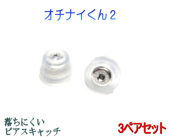 -商品詳細- 地金 医療用ステンレス サイズ 直径5.7mm　高さ4.5mm 重量 1ペア約0.44g 刻印 あり -店長コメント- 予備にあって損はないキャッチです。そんな中でもきらめく優秀キャッチがこのオチナイくん2です。全国で7ヶ月で14,000個以上の販売実績。ロック機能付きで、しっかりロックで、お気に入りのピアスを落ちにくくしてくれます。でも簡単に取り外し可能。シルバーではありません！国内生産で、シリコン内部に医療用のサージカルステンレスを使いアレルギー体質にも安心。 ゴールドカラーが追加されました。新カラーは定番カラーにK18YGコーティングされております。 幅広く0.62から0.92mmのポストに使用できます。ポストの溝が浅いものは使用できない場合があります。入浴などは破損の原因になります。キャッチを外すときは爪をたてずに、指の腹でシリコンを押してロックが解除されてからひっぱってください。 こちらは2個×3ペアの商品になります。ピアスは別売りです。こちらの商品は基本保証対象外です。 今回のレビュー記載で、次回分オチナイくん再購入時10％OFF。備考欄に、前回のレビュー記載日時を記載ください。価格変更いたします。 -再入荷に関して- こちらの商品はサービス商品になりますので、売り切れ時入荷未定になります。 落ちにくいキャッチ！ 検索キーワード 【その他】 【メール便送料無料】画期的な技術を採用！特許取得！ オチナイくん2で、もう安心！ 装着簡単！ サージカルステンレスで、アレルギーにも安心！