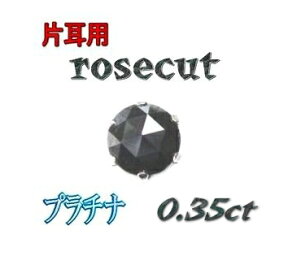 【楽天ランキング1位】【片耳用】【ローズカット】New定番サイズ！Pt0.35ctUPブラックダイヤモンドスタッドピアスAAA【リアルタイム,メンズジュエリー-ピアス(6/30-11)】【0.35ctから0.40ct】【本物 男性 女性 メンズ ダイヤピアス プラチナ 男女兼用】【半ペア】