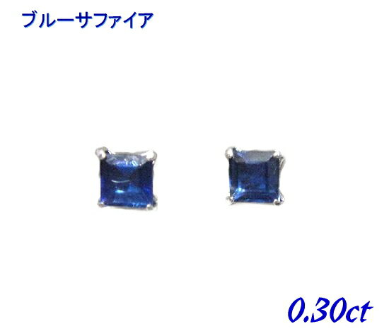 【復活】スクエア Pt計0.30ctサファイアスタッドピアス【プラチナ エメラルドカット】【訳アリ】【Y】