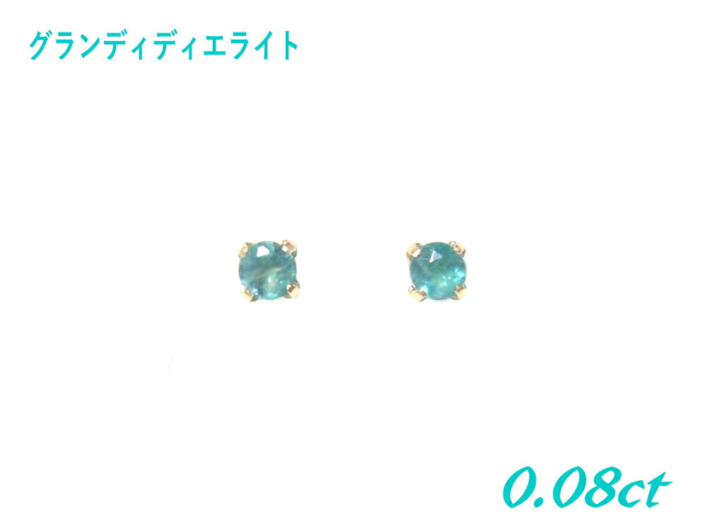 【復活】【希少】約2mmシンプルラウンド K18YG計0.08ctグランディディエライトスタッドピアス【K18イエローゴールド】【訳アリ】