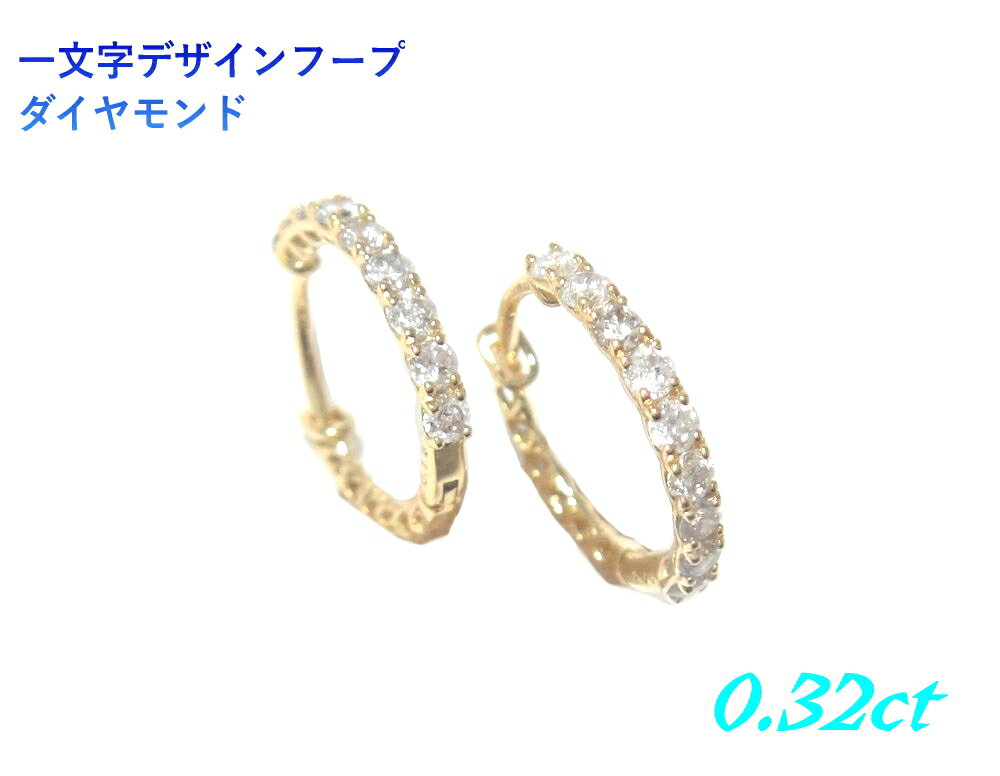 【フープピアス】オールデザイン 18YG 計0.32ctダイヤモンドピアス 【ペア 一文字 K18イエローゴールド ループ】