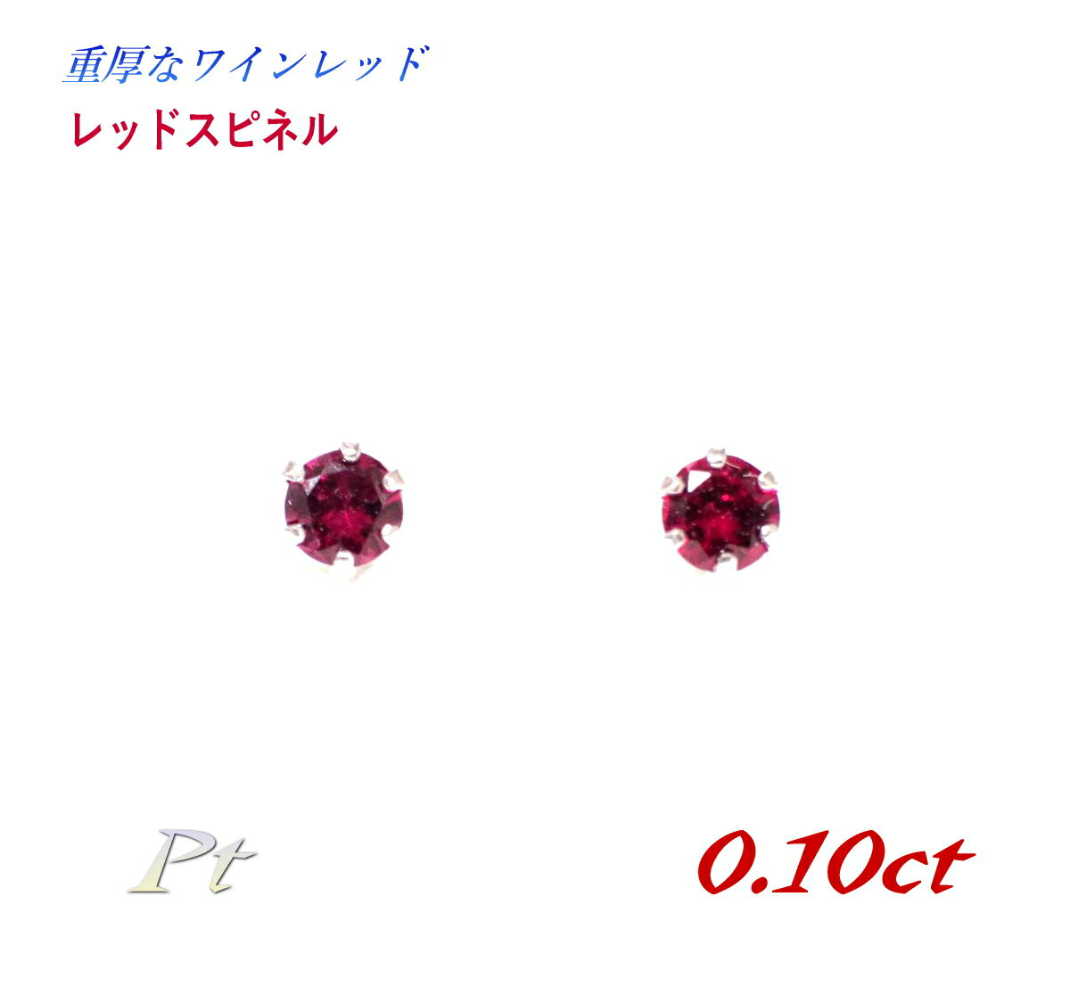 Lime - 【8月の誕生石】重厚なプチレッド Pt 計0.10ctレッドスピネルスタッドピアス【プチ】【メール便送料無料】【メル得】