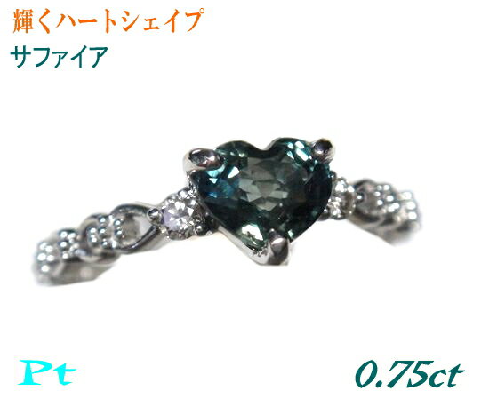 【カード鑑別付き】アレキサンドライトカラー ハートカット Pt0.75ctブルーグリーンサファイア&ダイヤモンドリング【ハートシェイプ heart ハート型 プラチナ 指輪】【SP】