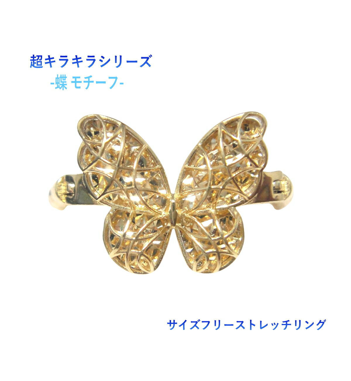 Rakuten - 【予約/在庫】【超コラボ/バタフライ】超キラキラシリーズ&サイズフリーストレッチリング【蝶々 チョウチョ 伸縮性 K18YG フレキシブル Flexy StretchRing】