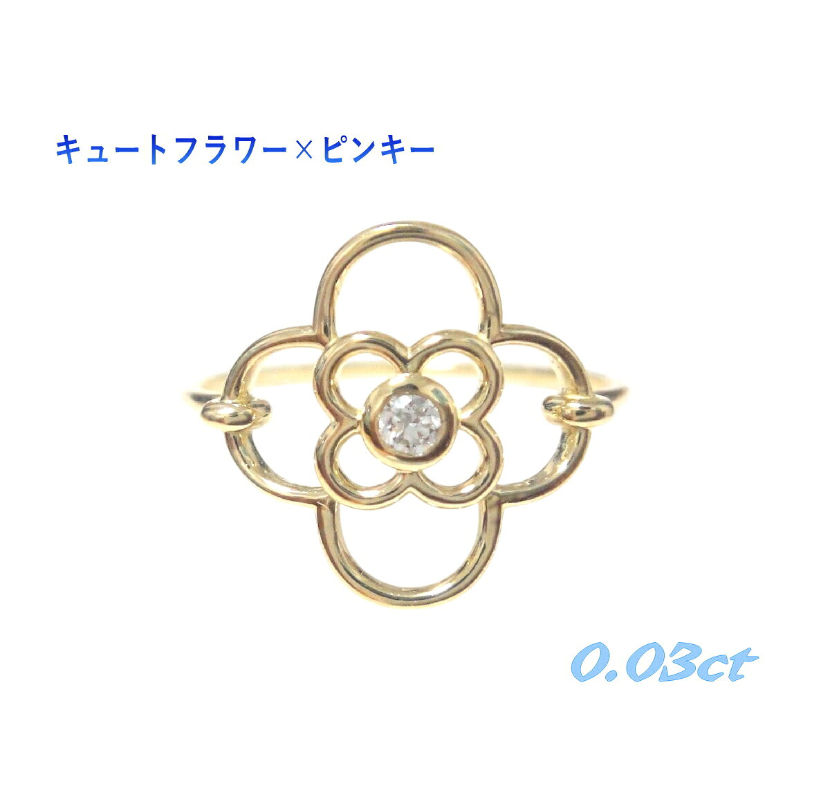 -商品詳細- 地金 K18YG ダイヤ 0.03ct 最大幅・厚み 約11.5×1.2mm アーム下幅 約0.7mm サイズ #4.5 重量 約0.97g 刻印 あり -店長コメント- 可愛いフラワーモチーフのピンキーリングです。 ワイヤーアートのような風合いで、線は細いですがシルエットは大きく、K18を使っていますが、やわらかい印象を受けます。中央のダイヤによりジュエリー度あげ、豪華さも感じることができます。 総合的に可愛いのに、存在感もあり！っていうことで入荷しました。 サイズ直しサービス。サイズ直しの場合、納期は18日前後になります。 -再入荷に関して- こちらの商品は売り切れ後、入荷未定です。 検索キーワード 【パライバトルマリン】 【ピンキー】
