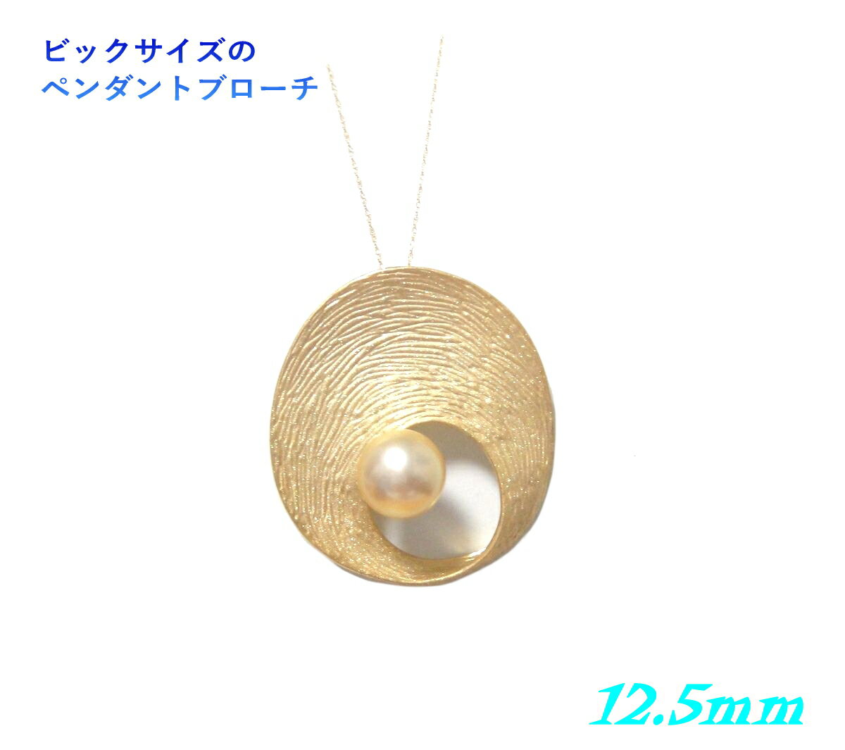 【3種】ビックサイズ!SV12.5mmUPパールペンダントトップ&ブローチ【訳あり】【ゴールデン】【白蝶貝 黒蝶貝 クロチョウ 黒蝶真珠 タヒチ ゴールデン ゴ...