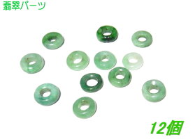 【12石セット】天然石約10mmマルチ翡翠ビーズ【アクセサリーパーツ,ペンダントトップ】【訳あり】【メール、ネコポス送料無料】