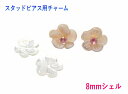 【同梱用】【2種】きらっと輝くスタッドピアス用シェルチャーム ホワイトorピンク【チャームのみ 白蝶貝】【訳あり】【レビュー特】