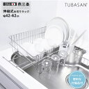 【公式ショップ 正規品】 水切りラック スリム ステンレス 新生活 燕三条 シンク渡し 水切りかご シンク横 一人暮らし 狭い キッチン おすすめ シンク内 お...
