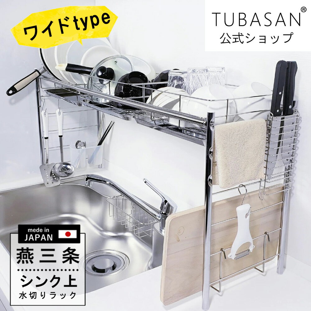 水切りラック シンク上 【公式ショップ 正規品】 ワイド 大容量 ステンレス 水切りかご 2個タイプ 燕三条 伸縮 高さ 調節 キッチン まな板 グラス 収納 送料無料 シンク 渡せる おすすめ 日本製