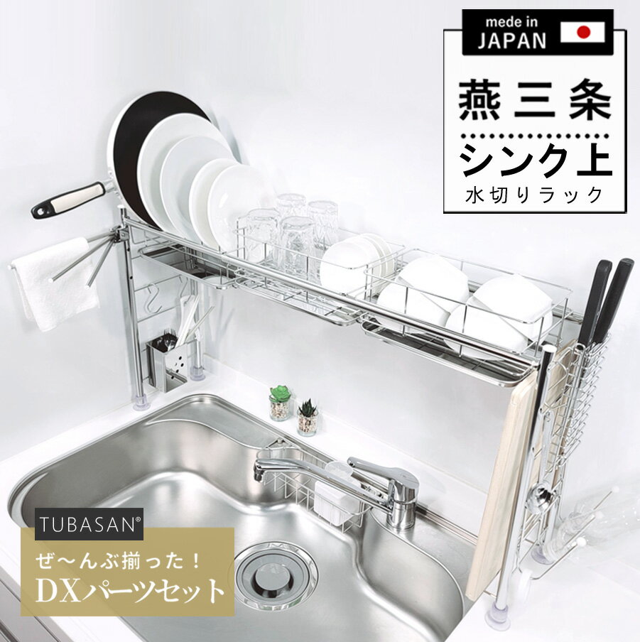 【公式ショップ 正規品】 燕三条 水切りラック シンク上 ステンレス スリム かご 2個タイプ 伸縮 かご パーフェクトタイプ 日本製 シンク内 おしゃれ キッチン グラス 箸立て 箸たて 包丁差し 包丁スタンド 収納 コンパクト おすすめ 燕 三条 水切り 水切りかご 水切り籠