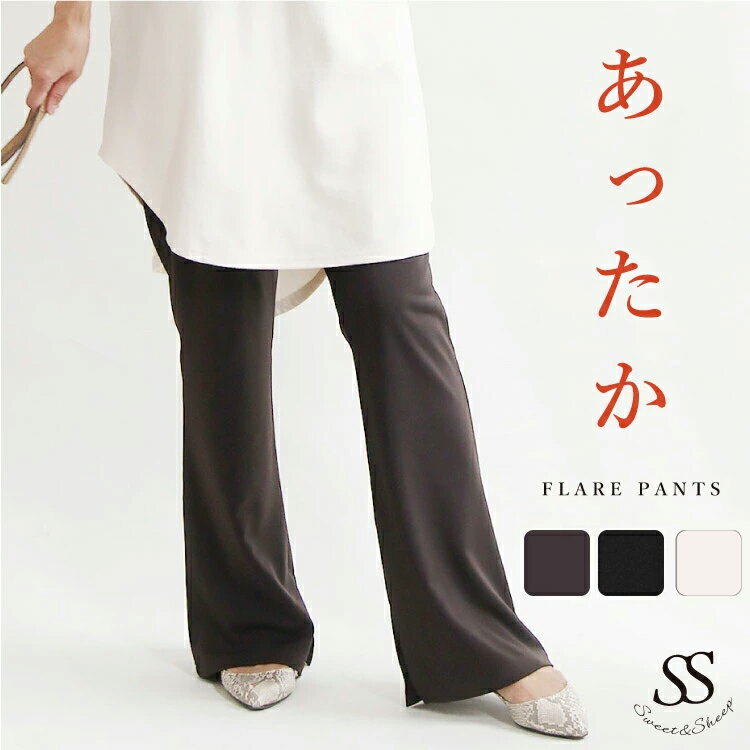 ボトムス パンツ レディース フレアパンツ 体型カバー レギンス スリット レギパン 秋冬 ゴルフ 通勤 あったか 裏起毛 伸びる ストレッチ キレイ 大人カジ...