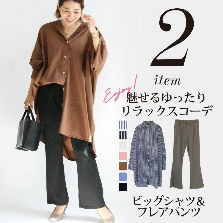 2023 福袋 コーデセット レディース2点セット ボトムス アンクル丈 フルレングス丈 選べる フレアパンツ カラーシャツ 秋 冬 カラー ビッグシャツ 大き...