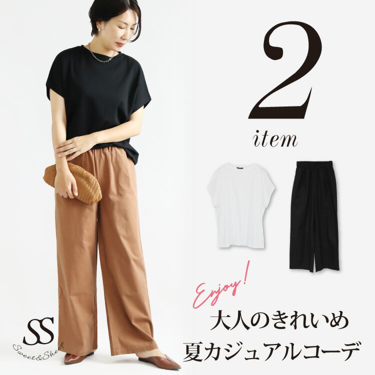 楽天Sweet＆Sheepコーデセット コーディネートセット お得 福袋 セットアップ トップス ボトムス Tシャツ フレンチスリーブ ワイドパンツ リネンパンツ 夏 春 M L 大人カジュアル きれいめ 30代 40代 母 ママ Sweet&Sheep