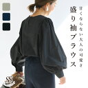 【SALE】トップス ブラウス レディース ボリューム袖 ギャザー ギャザー袖 プルオーバー 無地 大人 きれいめ 30代 40代 長袖 上品 シャリ感 ハリ感 秋 ブラック ネイビー アッシュカーキ 七五三 入学式 フォーマル 通勤 オフィス