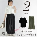コーデセット コーディネートセット セットアップ トップス Tシャツ シンプルTシャツ 綿100% コットン100% 綿 コットン ブラック ホワイト ボトムス スカート カーゴスカート 大人 軽い ナイロンスカート ウエストゴム カジュアル シンプル 30代 40代 50代 Sweet&Sheep
