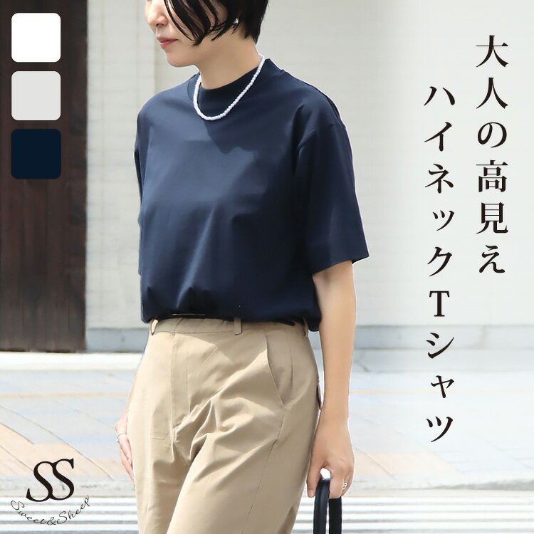 トップス Tシャツ レディース コットン 綿 綿100% コットン100% ゆったり 大きめ シルケット きれいめ 光沢感 上品 大人 カジュアル シンプル シルケット ハイネック ほんのり光沢 大人T 上品 30代 40代 50代 Sweet&Sheepのサムネイル