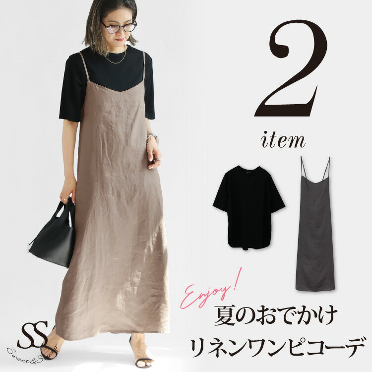 コーデセット コーディネートセット レディース ワンピース キャミワンピ リネン 麻 Vネック ロング丈 後スリット トップス Tシャツ シンプル 高見え 長め...