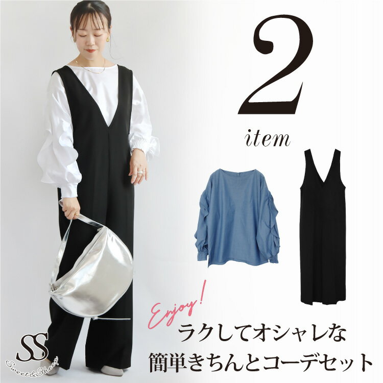 コーデセット コーディネートセット トップス サロペット ブラウス 袖ボリューム Vネック 卒業式 入学式 大人 きれいめ 上品 通勤 オフィス セミフォーマル...