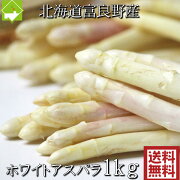 アスパラガス北海道富良野産高級食材ホワイトアスパラ秀品Lサイズ以上1kg